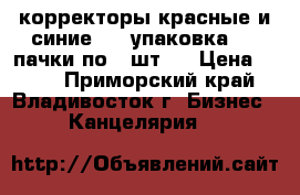 корректоры красные и синие - 1 упаковка ( 2 пачки по 2 шт.) › Цена ­ 200 - Приморский край, Владивосток г. Бизнес » Канцелярия   